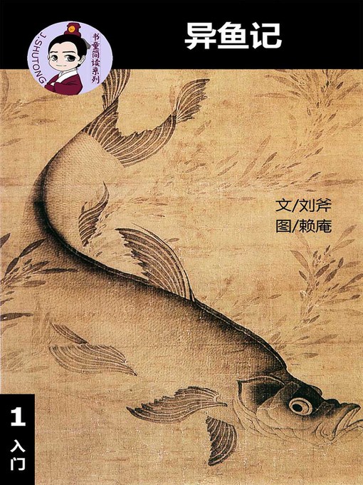 Cover image for 异鱼记--汉语阅读理解 (入门) 汉英双语 简体中文